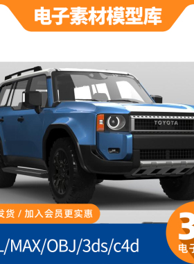 丰田越野3D模型素材 STL/MAX/OBJ/3DS/C4D多格式建模素材网盘发货