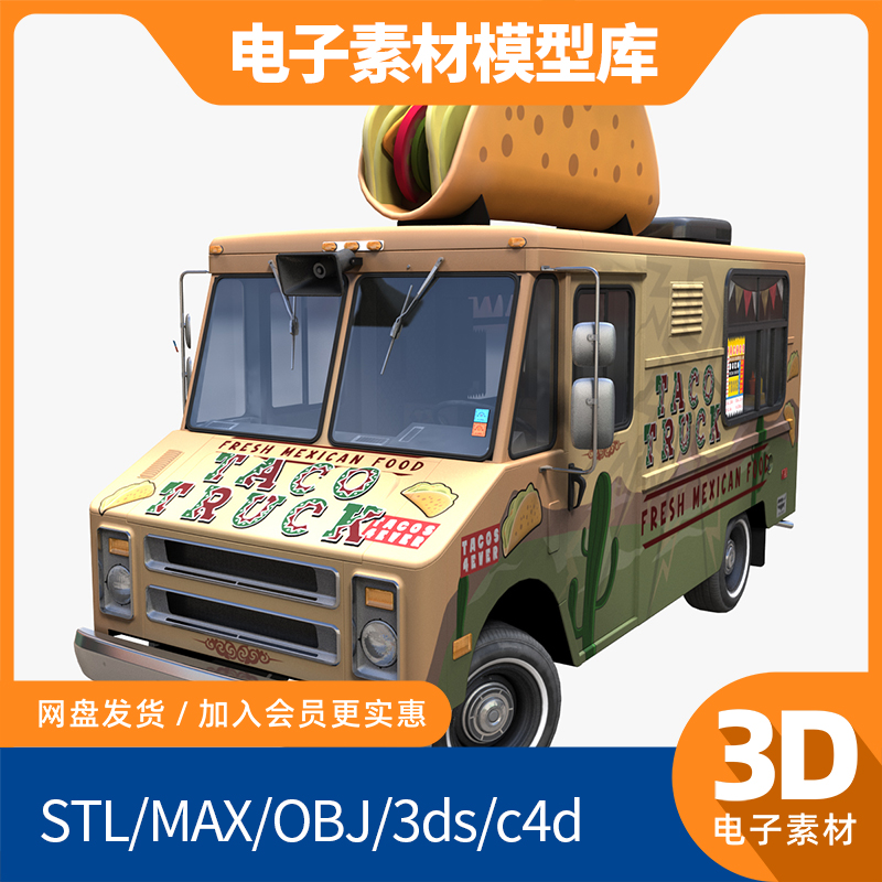 移动餐车汽车3d建模设计素材模型库打印 max源文件mtl图纸文件obj