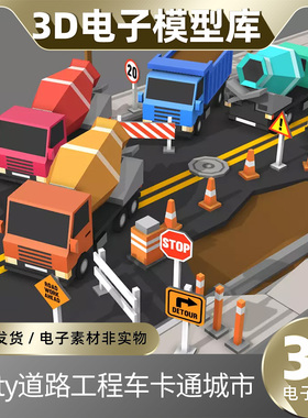 unity道路工程车卡通u3d城市lowpoly搅拌车运输队施工现场素材模