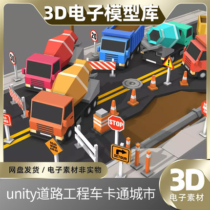 unity道路工程车卡通u3d城市lowpoly搅拌车运输队施工现场素材模