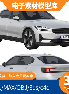 极星Polestar 2fbx素材max建模c4d渲染3d模型maya内饰犀牛Blender