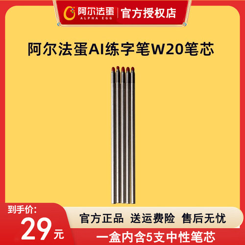 阿尔法蛋AI练字笔W20笔芯