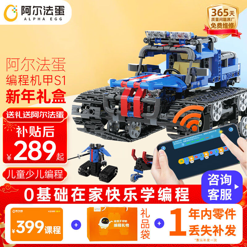 阿尔法蛋编程机器人积木玩具生日新年礼物steam玩具男孩机甲S1
