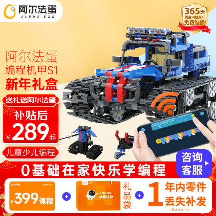 阿尔法蛋编程机器人积木玩具生日新年礼物steam玩具男孩机甲S1