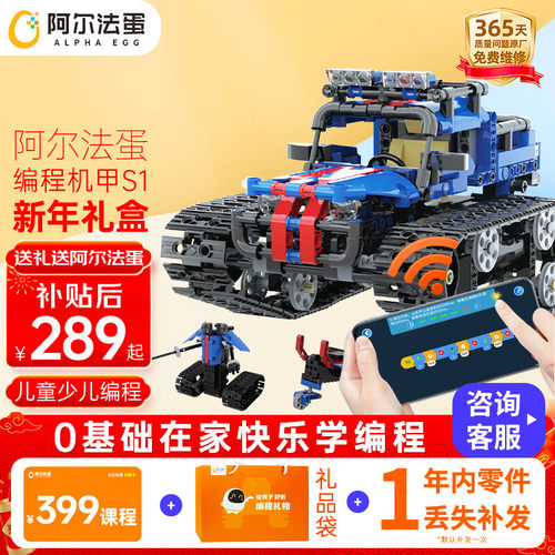 阿尔法蛋编程机器人积木玩具生日新年礼物steam玩具男孩机甲S1