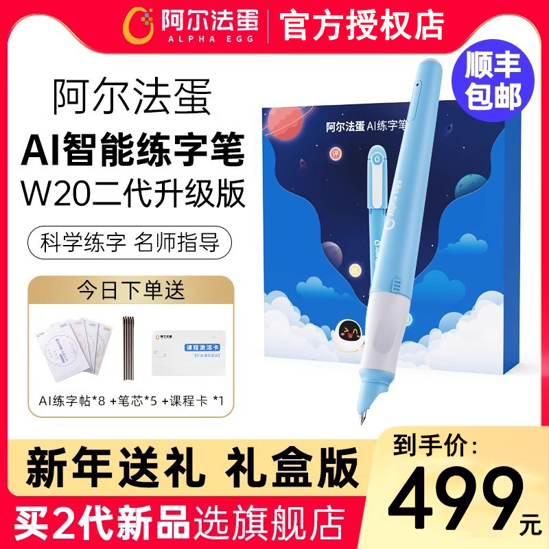 阿尔法蛋AI练字笔w20小学生儿童智能写字笔学习礼盒控笔训练练习