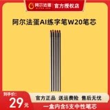 阿尔法蛋AI练字笔W20笔芯