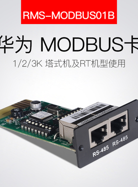 华为UPS电源监控卡管理卡RMS-MODBUS01B配套485通讯1-3K主机专用