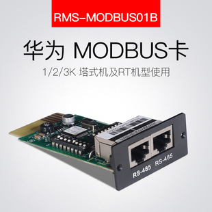 华为UPS电源监控卡管理卡RMS-MODBUS01B配套485通讯1-3K主机专用