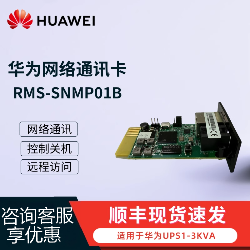 华为UPS管理卡RMS-SNMP01B