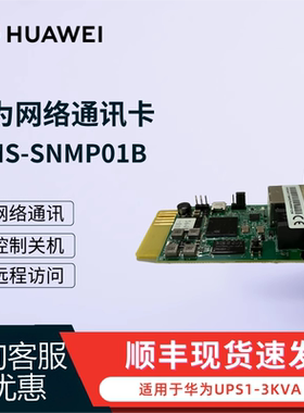 华为ups电源网络管理卡RMS-SNMP01B  1-3K适用控制电脑服务器关机