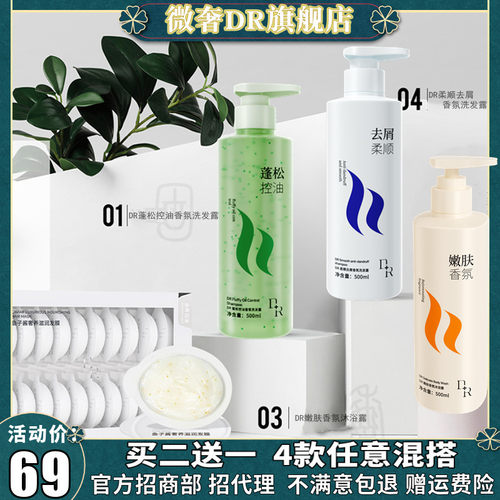 微奢DR蓬松控油洗发水去屑止痒滋养发膜香氛沐浴露持久留香洗护套
