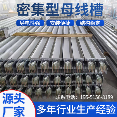 密集型母线槽 插接封闭式母线槽 防水防火耐火型母线槽母线插接箱