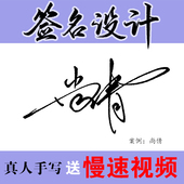 真人纯手写签名设计 英文行书电子视频 商务一笔简化连笔艺术个性