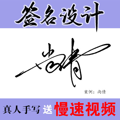 真人纯手写签名设计 商务一笔简化连笔艺术个性英文行书电子视频