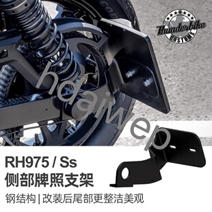 适用于适用哈雷RH975夜行者改装 牌照侧移支架 侧牌照架