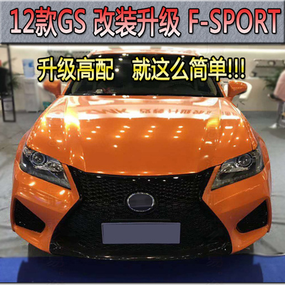 其他雷克萨斯GS改装包围中网