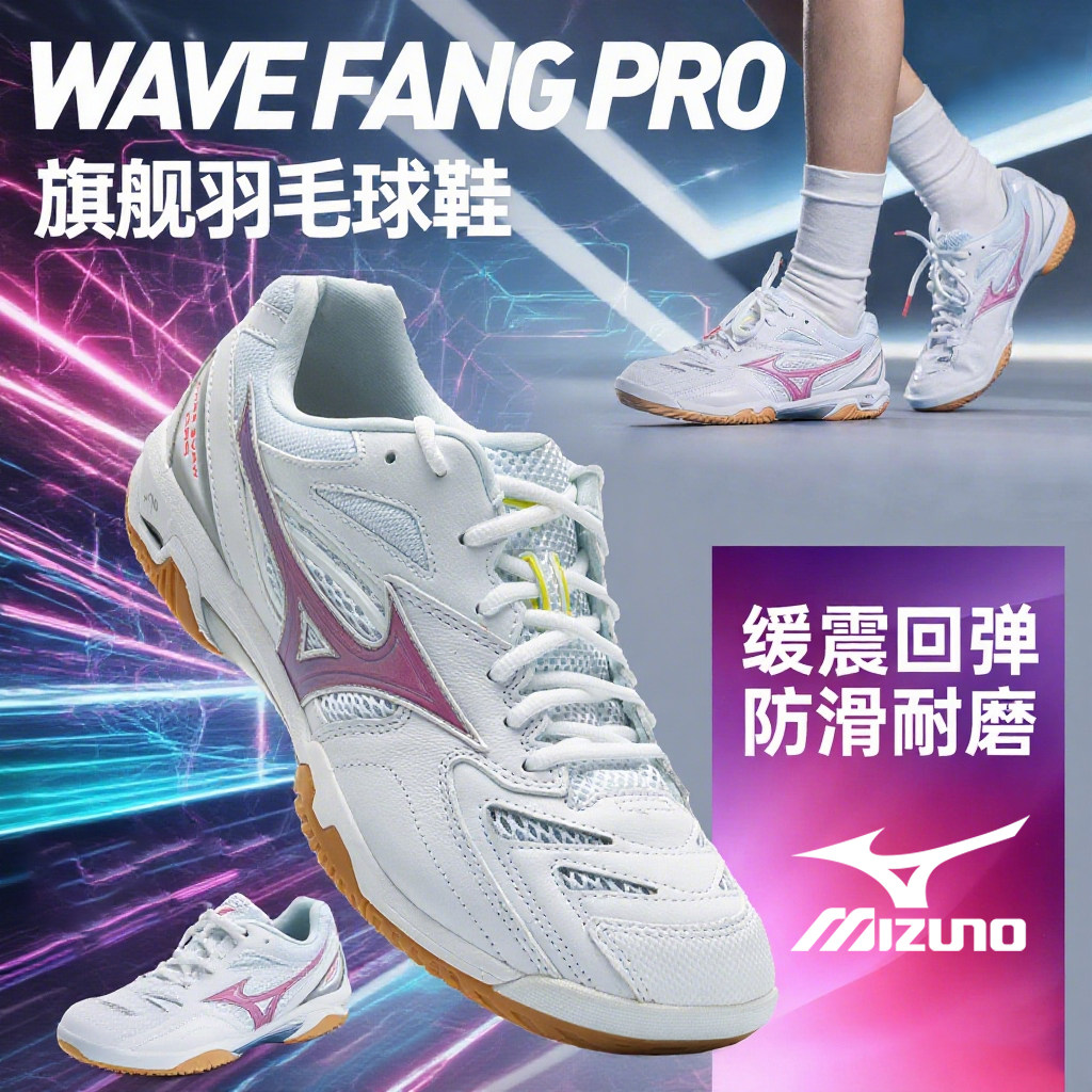美津浓男女专业羽毛球鞋FANGPRO