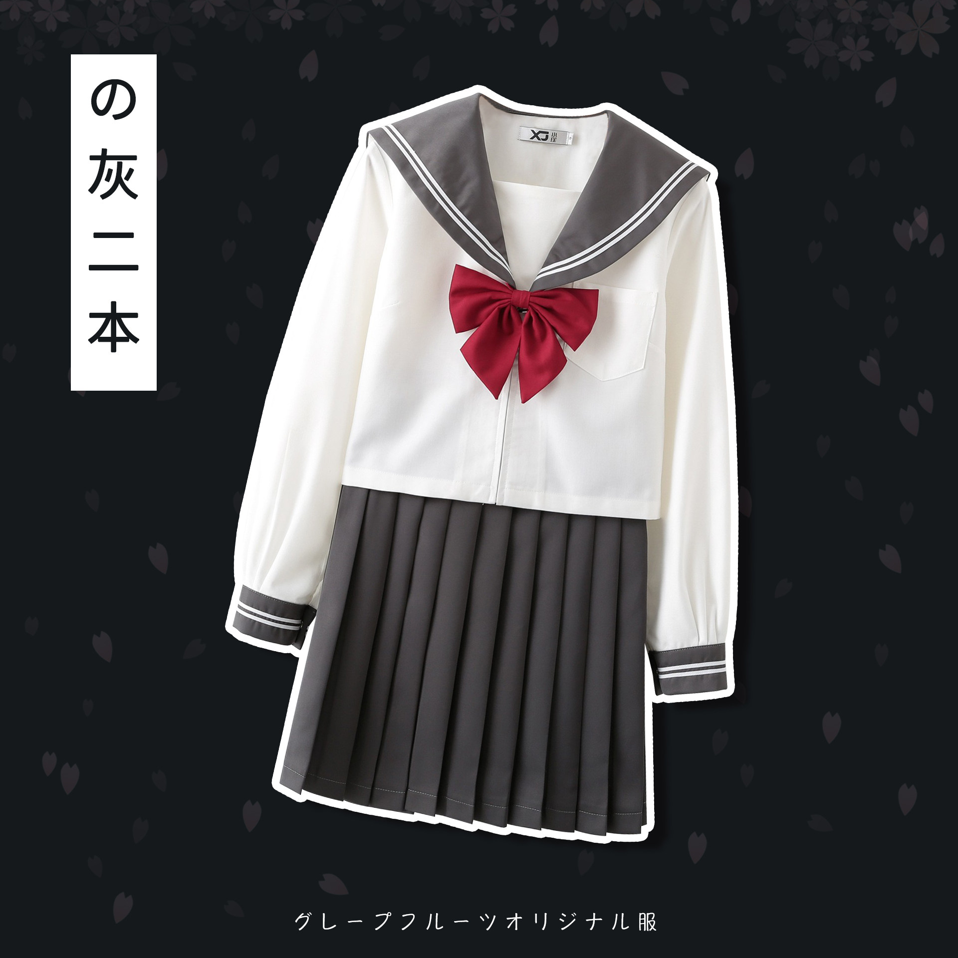 原创正统基础款灰二本三本日系灰色关东襟正品jk制服春夏长袖套装