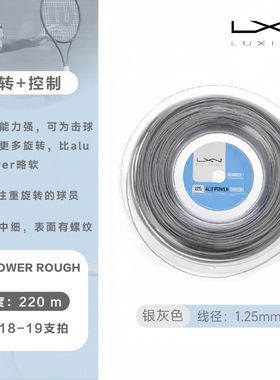 LUXILON力士浪聚酯网球线Alu Power Rough 1.25旋转控制大盘散剪
