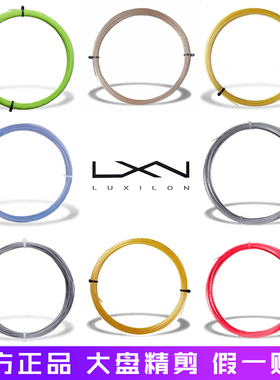 LUXILON力士浪正品聚酯网球线力量旋转耐打保磅好1.25mm大盘散剪