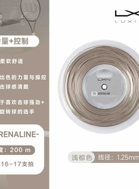 LUXILON力士浪聚酯网球线Adreneline 1.25力量控制保磅好大盘散剪