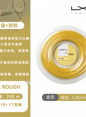 LUXILON力士浪聚酯网球线4G Rough 1.25力量旋转保磅好大盘散剪