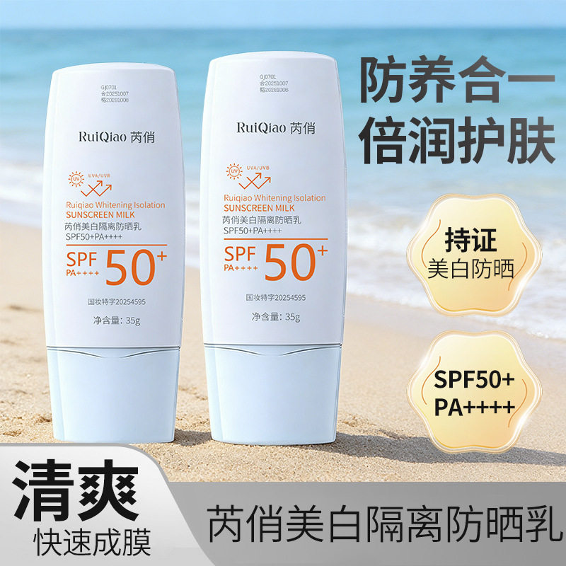 芮俏SPF30芮俏美白隔离防晒霜