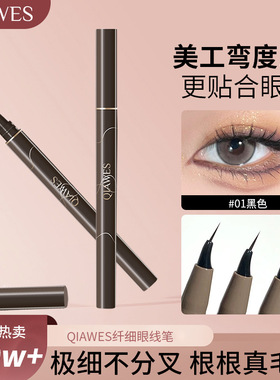 中国易上色QIAWSE眼线液笔眼线