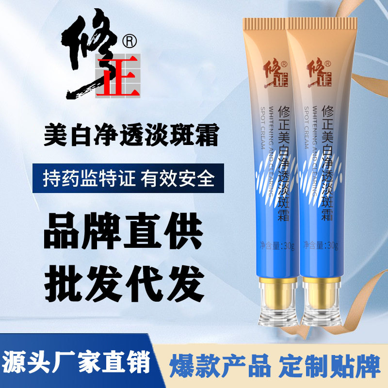 中国修正修正美白净透淡斑霜紧