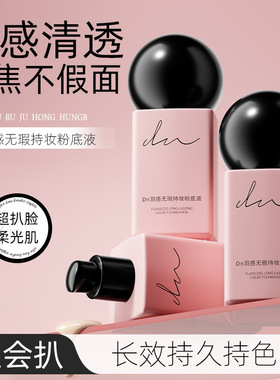 中国DN持妆粉底液羽感干皮清透