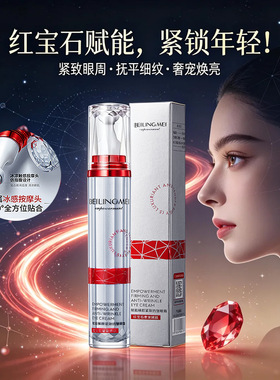 贝玲美中国红宝石赋能臻颜眼霜