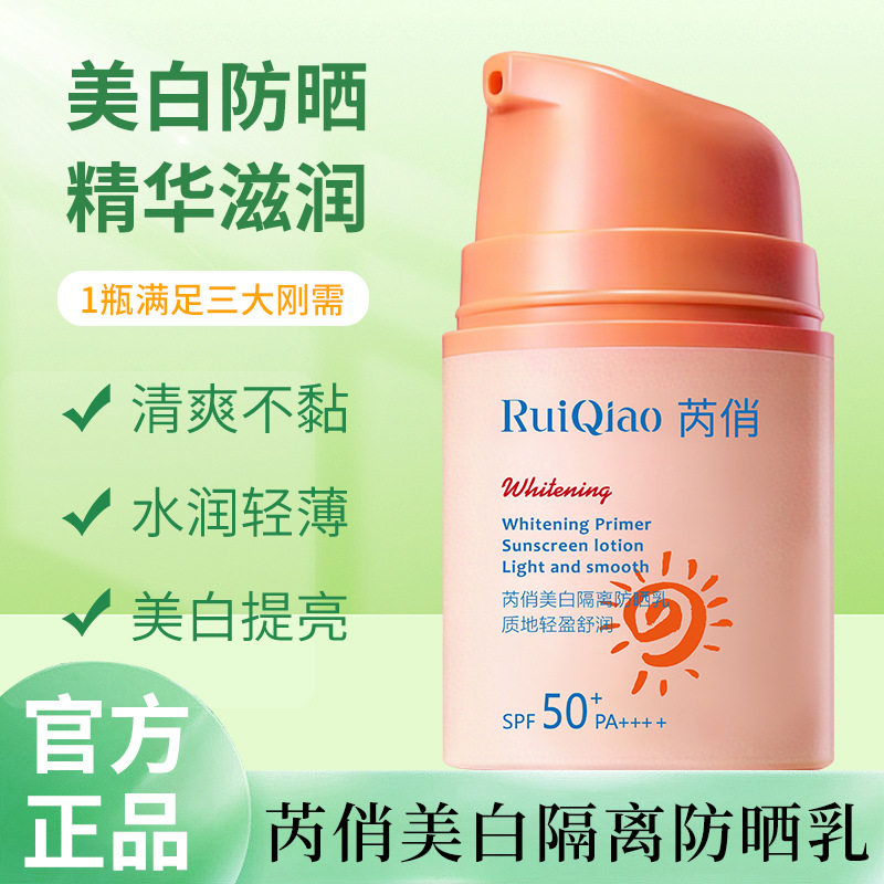芮俏SPF50芮俏美白隔离防晒霜