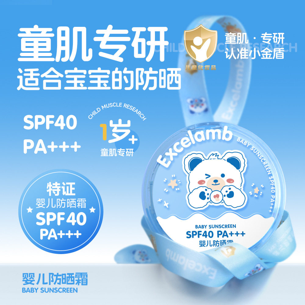 Excelamb/皇家婴童SPF40