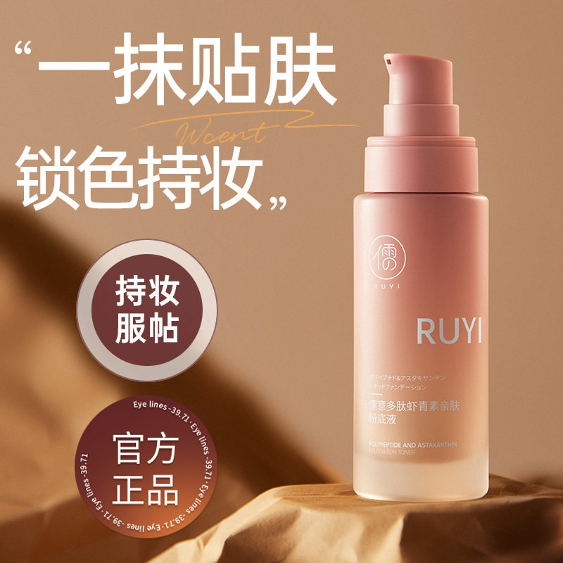 中国儒意清透遮瑕粉底液正品持