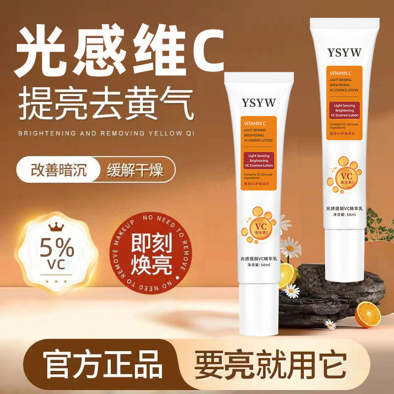 中国ysywYSYW光感提亮VC精华乳