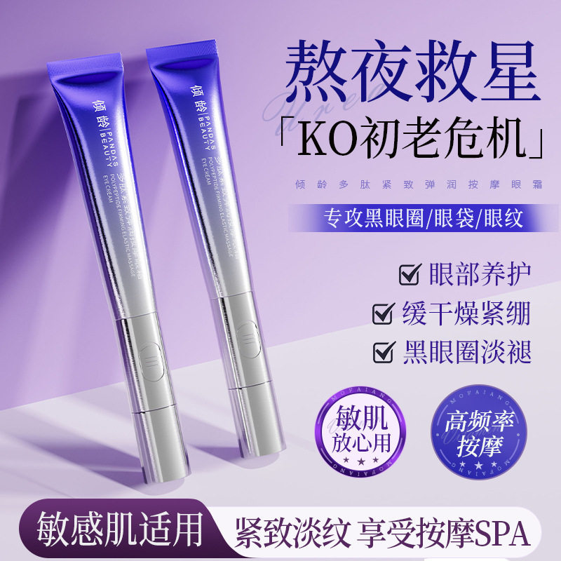 倾龄中国电动抗皱眼霜改善眼霜