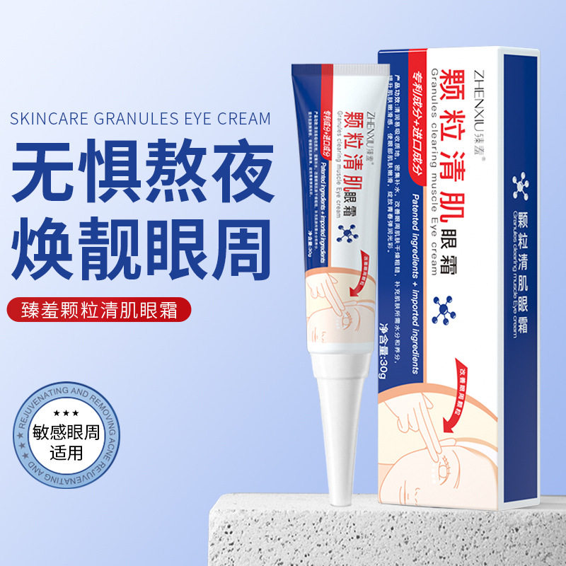 臻羞中国臻羞颗粒清肌抗皱眼霜