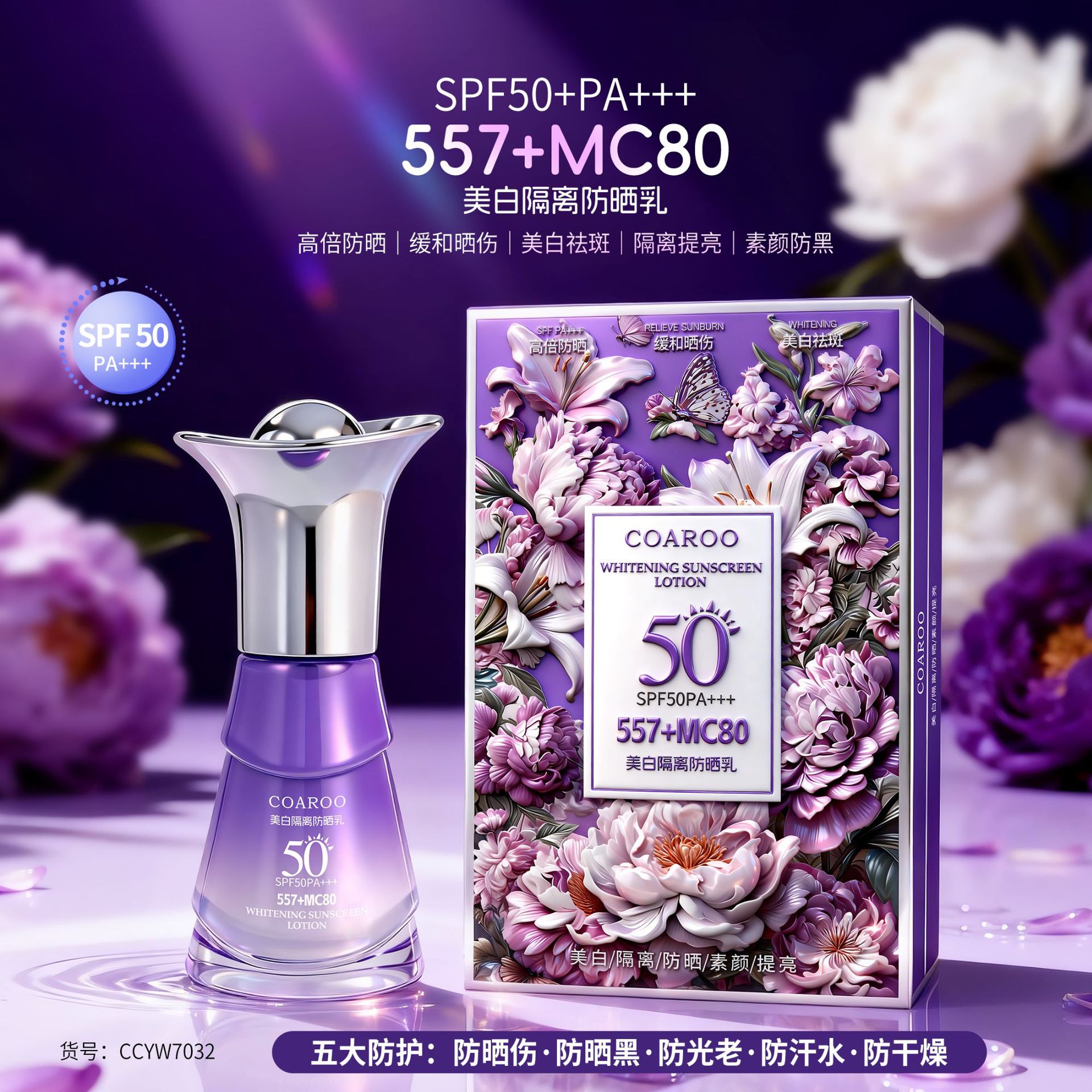 coarooSPF50+COAROO美白防晒霜