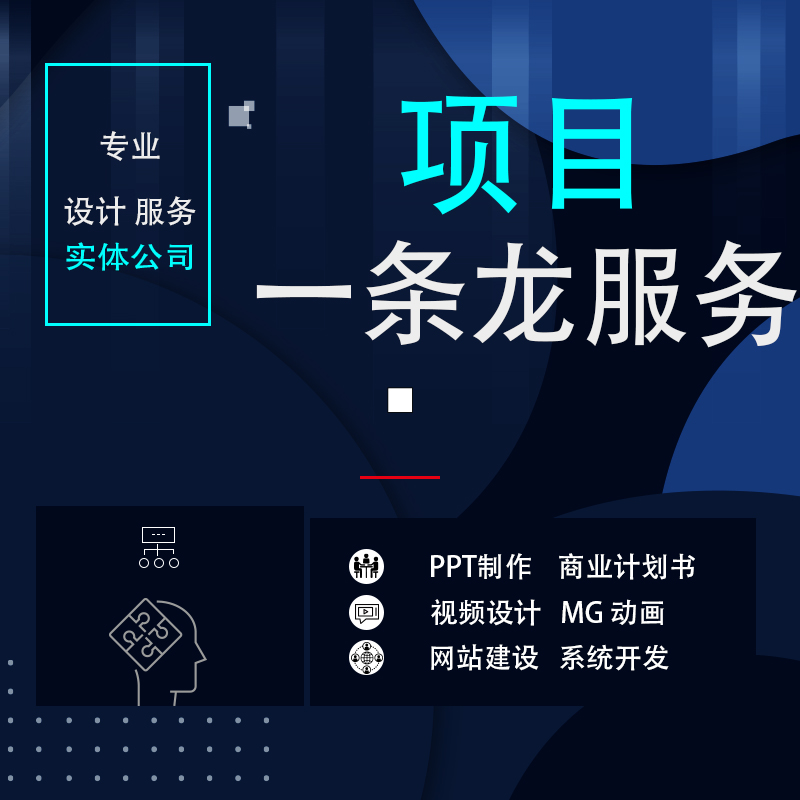 商业计划书设计区块数据链项目包装官网企业动画视频制作PPT文案