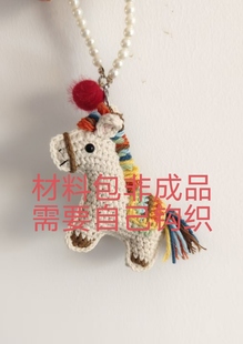 材料包非成品毛线钩织马年生肖小马挂件包挂钥匙扣礼物闺蜜情侣