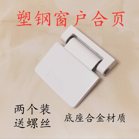B塑钢窗户合页加厚大板