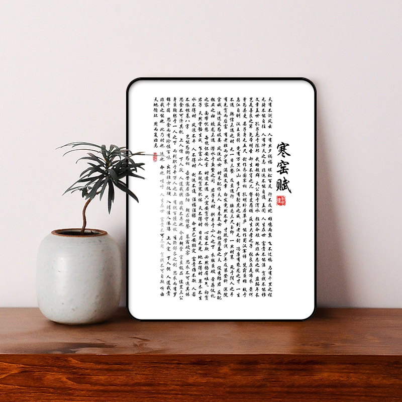 字画书法挂画寒窑赋吕蒙正时运赋完整版摆件客厅相框Y摆台莫生气