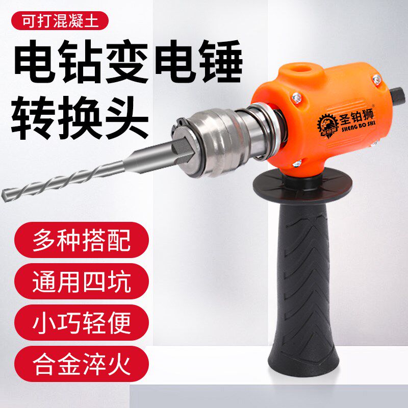 手电钻改电锤f变冲击钻转换头水泥墙混凝土打孔轻型小型家用转换