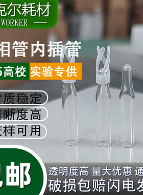 液相管进样瓶内衬内插l管玻璃塑料平尖底带支架色谱套管 20025030