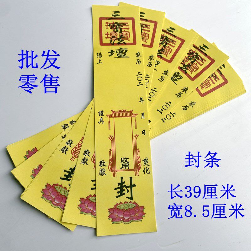 100张三宝封条老式封印 祭x祀冥府纸箱纸袋烧纸包袱三五七清明封
