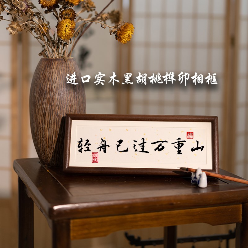 《轻舟已过万重山》励志书法摆件台细长条摆台R桌面中式画框相框