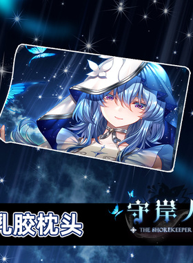 尚萌mc 守岸人 动漫游戏周边二次元宅男学生睡觉乳胶记忆枕头