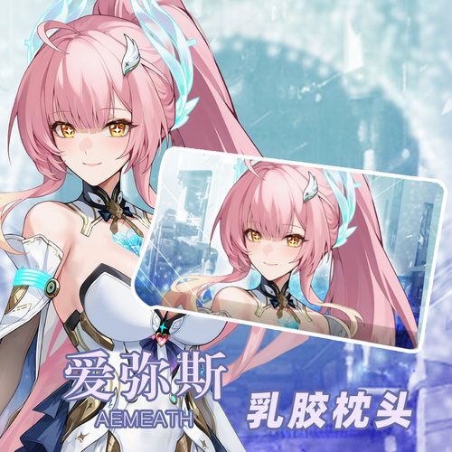 尚萌  爱弥斯 动漫游戏MC周边二次元宅男学生睡眠乳胶记忆枕头