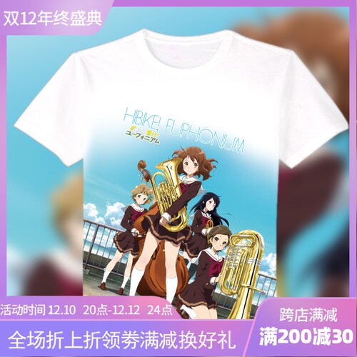 吹响吧！上低音号 悠风号 黄前久美子 川岛绿辉动漫白色T恤定制